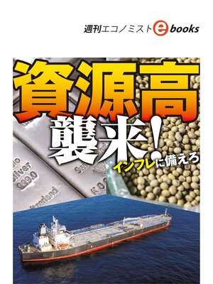 cover image of 資源高　襲来!（週刊エコノミストebooks）